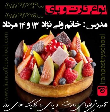 آموزش انواع تارت و پای بصورت تخصصی در مدرسه شیرینی ایران