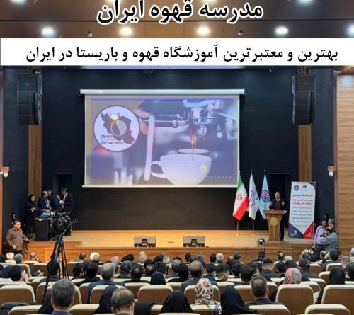 بهترین و معتبرترین آموزشگاه قهوه و باریستا در ایران-5